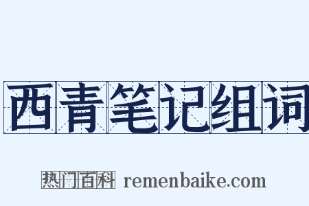 西青笔记组词是什么意思的图片